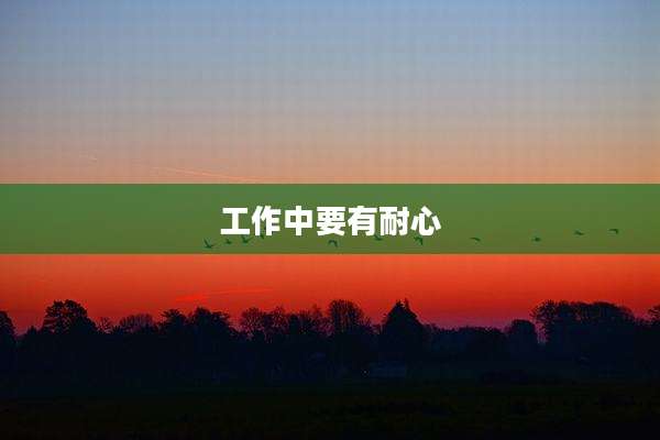 工作中要有耐心