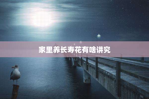 家里养长寿花有啥讲究