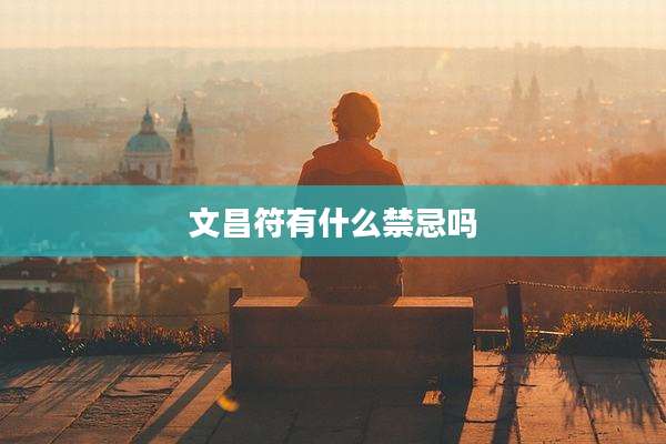 文昌符有什么禁忌吗