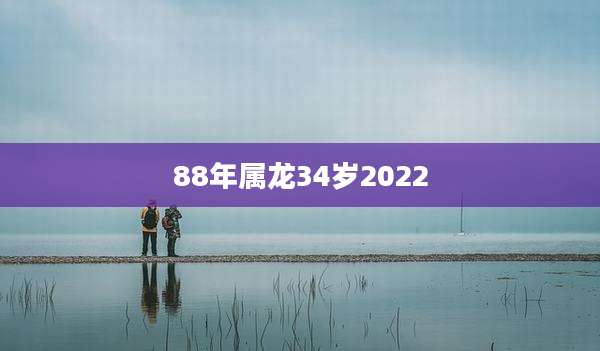 88年属龙34岁2022