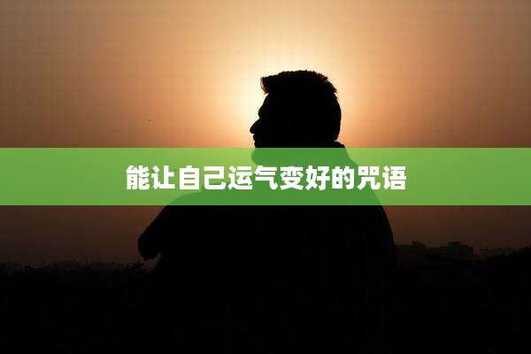 能让自己运气变好的咒语