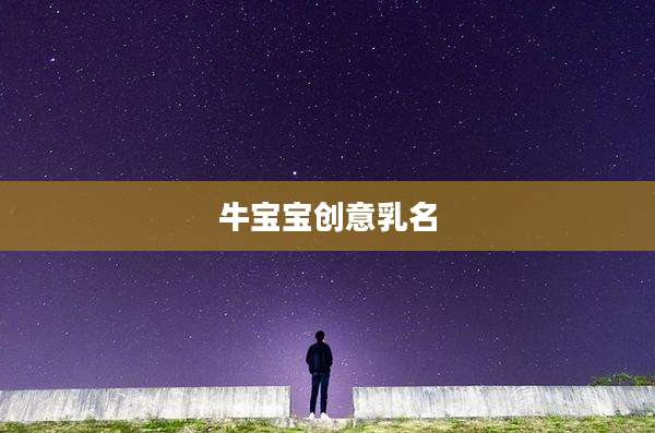 牛宝宝创意乳名