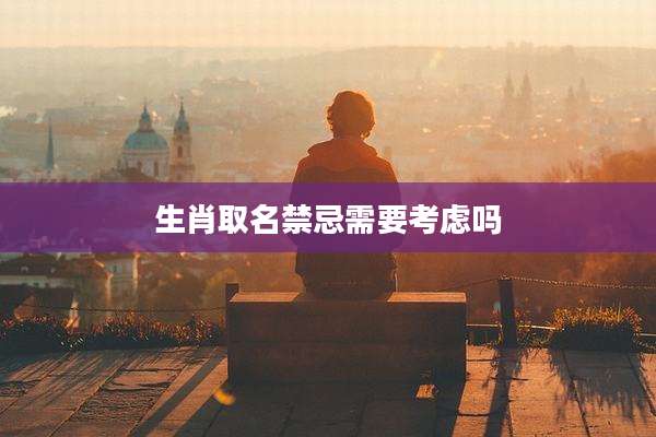 生肖取名禁忌需要考虑吗