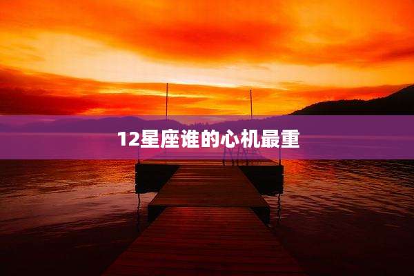 12星座谁的心机最重
