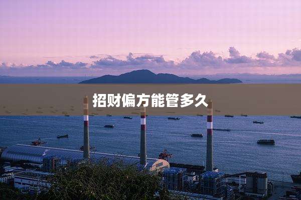 招财偏方能管多久