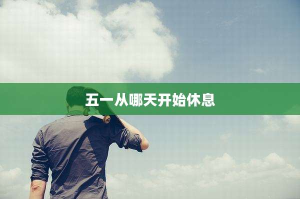 五一从哪天开始休息