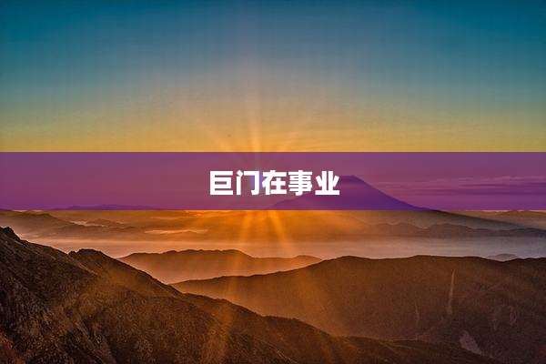 巨门在事业