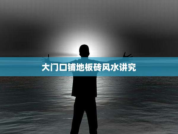 大门口铺地板砖风水讲究