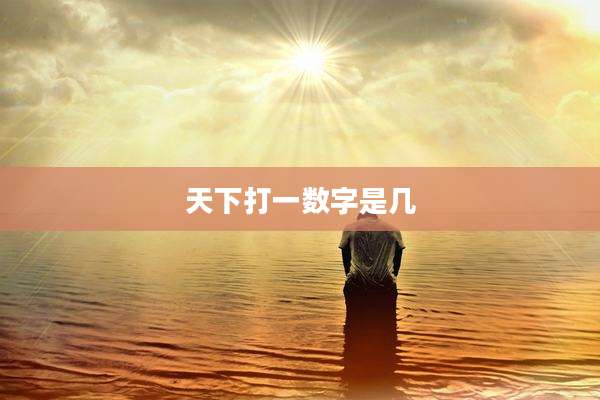 天下打一数字是几