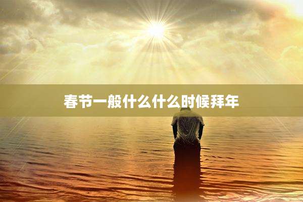 春节一般什么什么时候拜年