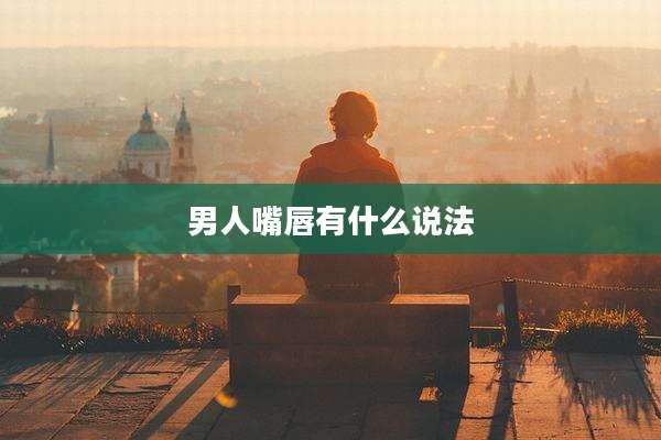 男人嘴唇有什么说法