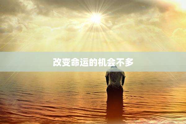 改变命运的机会不多
