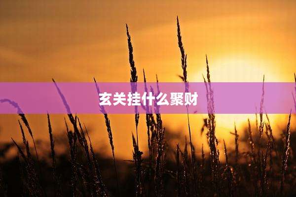 玄关挂什么聚财
