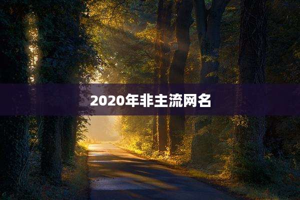 2020年非主流网名