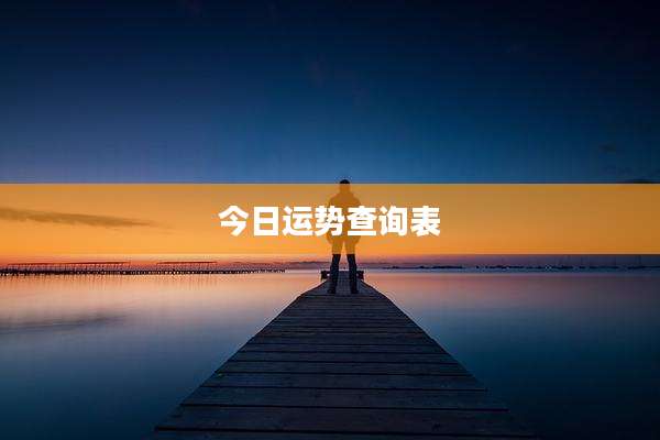 今日运势查询表