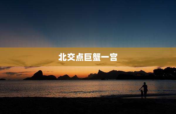 北交点巨蟹一宫