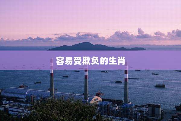 容易受欺负的生肖