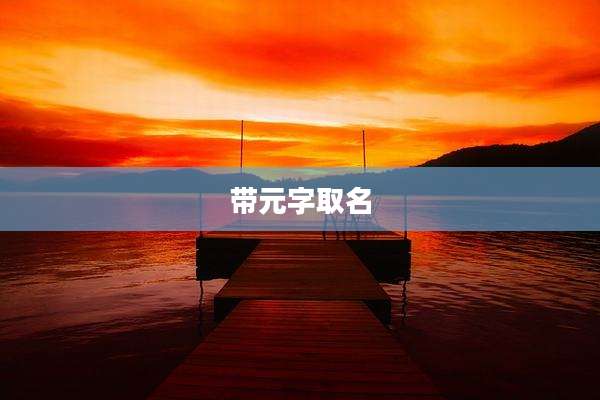 带元字取名