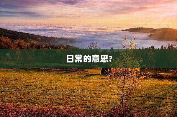 日常的意思?