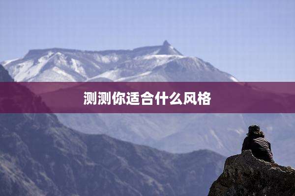 测测你适合什么风格