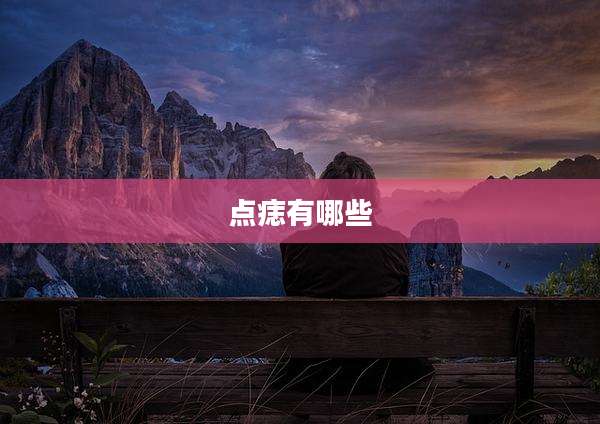 点痣有哪些