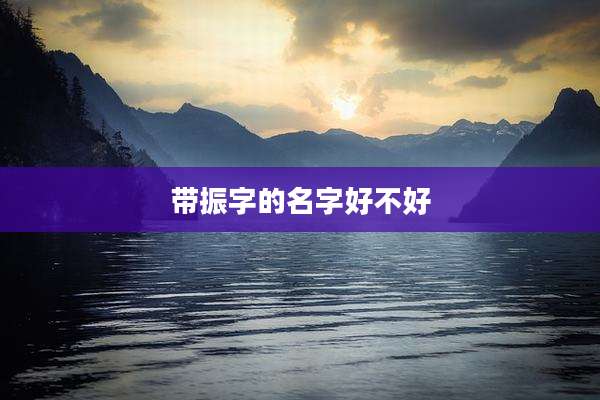 带振字的名字好不好