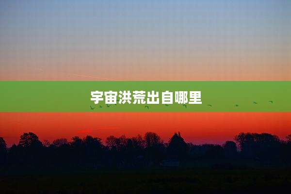 宇宙洪荒出自哪里