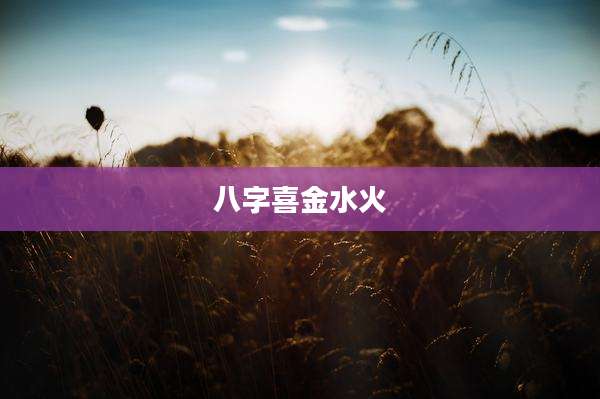 八字喜金水火