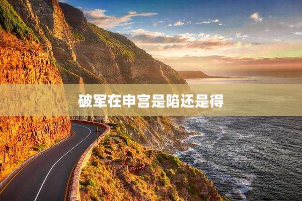 破军在申宫是陷还是得