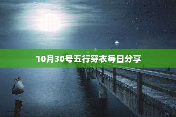 10月30号五行穿衣每日分享