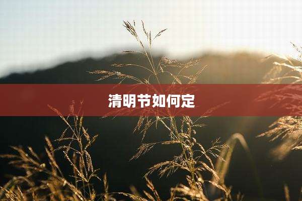 清明节如何定