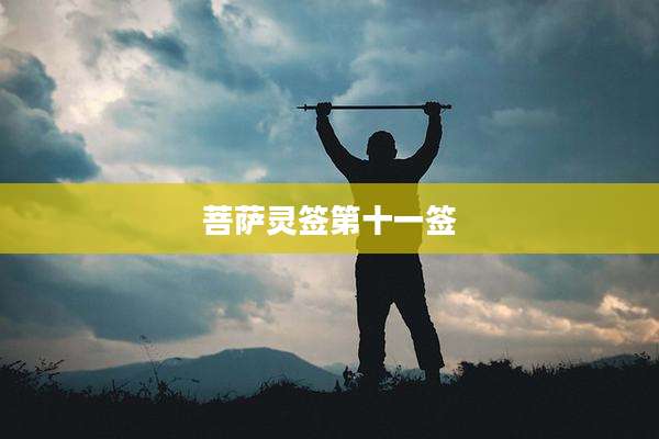 菩萨灵签第十一签