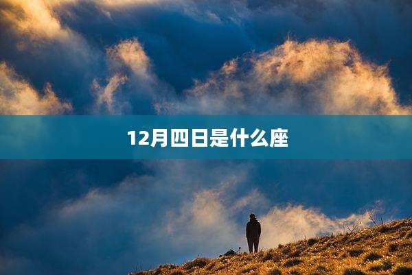 12月四日是什么座