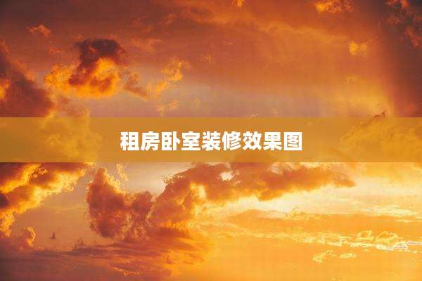 租房卧室装修效果图