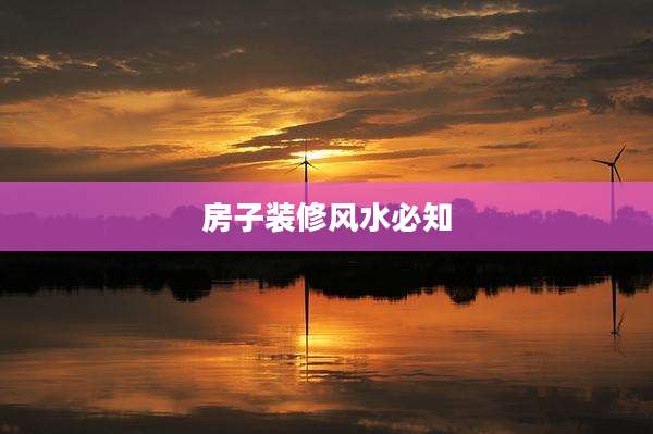 房子装修风水必知