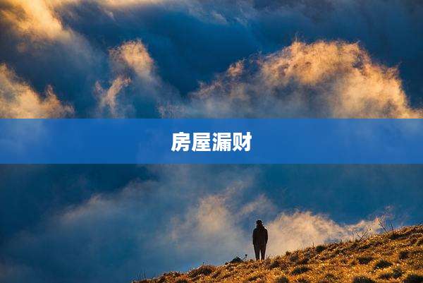 房屋漏财
