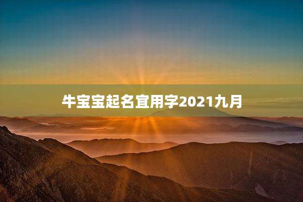 牛宝宝起名宜用字2021九月