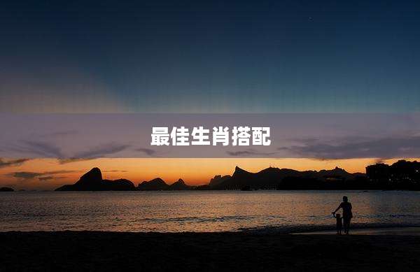 最佳生肖搭配