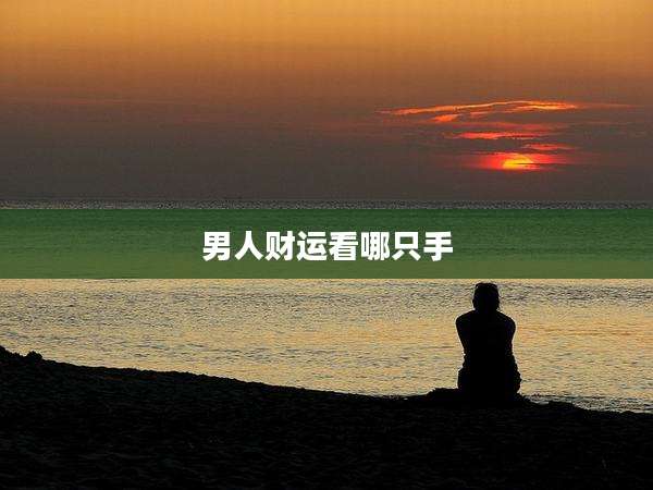 男人财运看哪只手