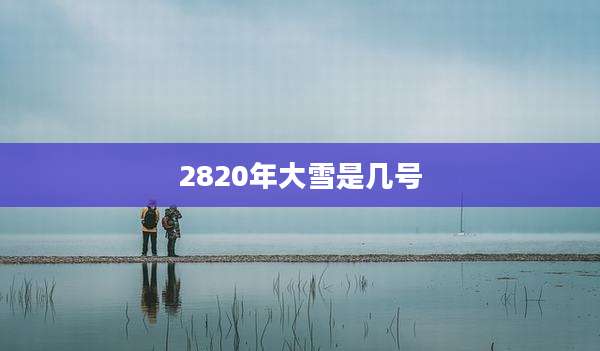 2820年大雪是几号