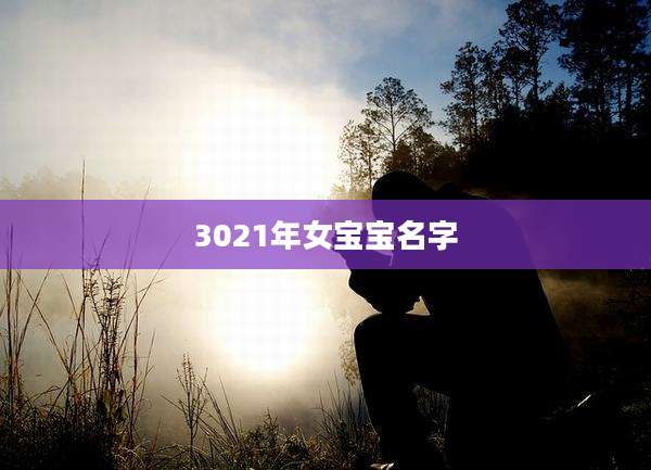 3021年女宝宝名字