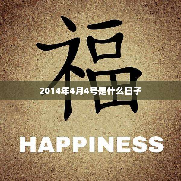 2014年4月4号是什么日子
