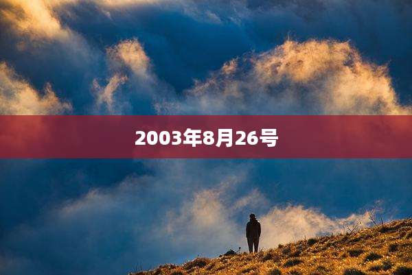 2003年8月26号