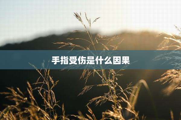 手指受伤是什么因果