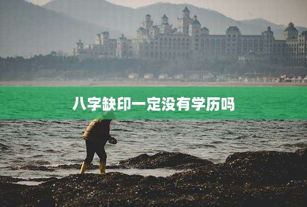 八字缺印一定没有学历吗