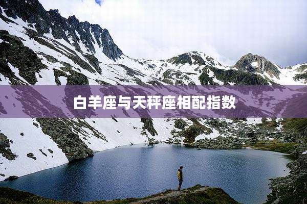 白羊座与天秤座相配指数