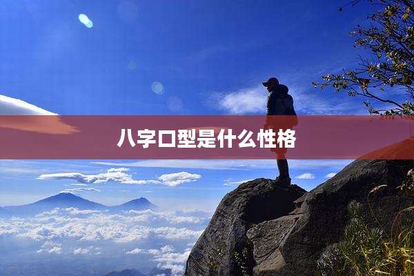 八字口型是什么性格