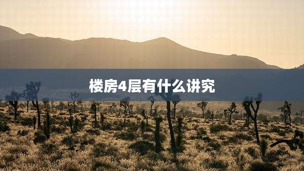 楼房4层有什么讲究