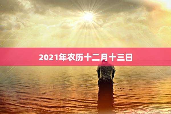 2021年农历十二月十三日