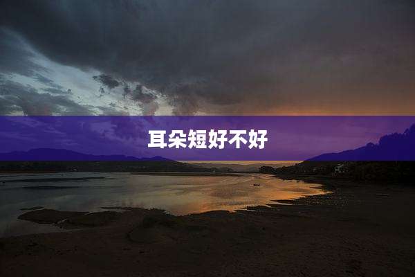 耳朵短好不好